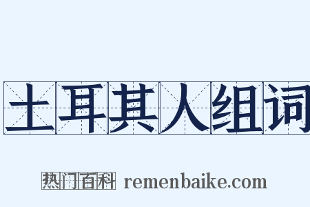 土耳其人组词是什么意思的图片